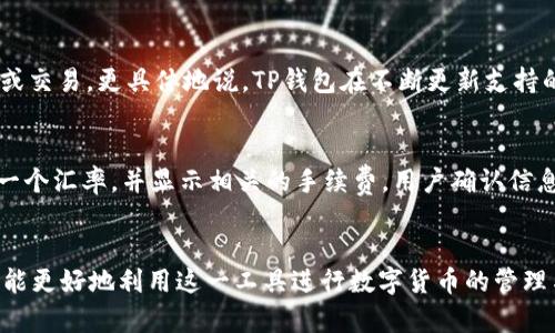   2022年最新版TP钱包官网全解析：功能、使用方法与运用案例 / 

 guanjianci TP钱包, 加密货币, 钱包安全, 交易指南, 区块链技术 /guanjianci 

引言
随着区块链技术的迅速发展，越来越多的人开始关注加密货币市场。而TP钱包（TokenPocket Wallet）作为一种流行的数字资产管理工具，因其便捷性和多功能性而受到广泛欢迎。许多用户在寻找该钱包的官网以及如何使用它的相关信息。本文将为您详细解析2022年最新版TP钱包的官网信息，功能，使用方法，以及一些实际应用案例。

TP钱包简介
TP钱包是一款支持多链资产管理的数字货币钱包。它不仅支持主流的以太坊区块链，还支持波卡、Binance Smart Chain、Heco、Tron等多个区块链。用户可以在TP钱包中安全地保存数字资产，进行资产的管理和交易。TP钱包提供了冷钱包和热钱包的安全机制，确保用户的资产安全。

TP钱包官网导航
TP钱包的官网提供了丰富的资助资料和资源，用户可以在官网找到最新版本的下载链接、钱包功能介绍、常见问题解答、社区讨论和用户支持等信息。官网的界面设计，用户可以轻松找到所需的信息。

TP钱包的功能详解
TP钱包的主要功能包括但不限于：
ul
listrong多链支持：/strong用户可以在同一个钱包中管理多个不同区块链上的资产。/li
listrong资产交换：/strong钱包支持去中心化交易所（DEX）的资产交换功能，用户可以在钱包内直接进行交易，而无需转移到其他平台。/li
listrong安全性高：/strongTP钱包采用了多重签名和助记词等安全措施，确保用户资产的安全。/li
listrong快捷交易：/strong用户可以迅速进行转账、交易，实时查看账户余额。/li
listrongDApp支持：/strong结合区块链应用生态，TP钱包支持多种去中心化应用（DApp）访问。/li
/ul

如何下载和安装TP钱包
要下载TP钱包，用户可以访问TP钱包官网，选择对应的操作系统（如Android、iOS、Windows等）进行下载。安装过程简单易懂，用户只需按照提示进行操作即可。

使用TP钱包的步骤
TP钱包的使用相对简单，以下是基本的使用步骤：
ul
li下载并安装TP钱包。/li
li创建钱包：用户可以选择生成新的钱包或导入已有的钱包。/li
li备份钱包：请确保记录下助记词，以便在需要时能够恢复钱包。/li
li添加资产：在钱包中添加您希望管理的数字资产。/li
li进行交易：用户可以选择转账或交换资产，根据提示进行操作。/li
/ul

TP钱包的实际应用案例
以太坊链上的一个常见应用案例是参与DeFi项目，如流动性挖矿，用户可以将其资产存入特定的智能合约中，从而获得额外的收益。在TP钱包中，用户可以轻松找到相关的DApp，并进行参与。此外，用户还可以参与NFT市场，购买和交易数字艺术品，体验区块链带来的全新交易方式。

常见问题解答

问题1：TP钱包安全吗？
安全性是用户在选择数字资产钱包时最关心的问题之一。TP钱包采取多重安全措施来保障用户的资产。首先，TP钱包提供助记词备份功能，用户可以通过助记词轻松恢复钱包。此外，TP钱包还支持冷存储和多重签名技术，进一步提升安全性。冷存储指的是将私钥存放在不联网的设备中，防止黑客攻击。而多重签名则要求用户提供多个私钥进行交易，使得黑客难以盗取资金。因此，TP钱包在安全性方面表现优异，但用户也需要自行做好备份和保护工作。

问题2：如何导入已有的TP钱包？
导入已有钱包的步骤相对简单。首先打开TP钱包应用程序。在登录界面中，选择“导入钱包”。接下来，用户需要输入助记词，通常是12个字母或短语，确保输入准确无误。然后，按照系统提示设置新密码并完成导入。完成后，用户将能够看到他们的资产以及交易历史。因此，导入过程是快速且安全的，只要用户妥善保管好助记词。

问题3：TP钱包如何进行交易？
TP钱包的交易过程包含几个步骤。一是选择需要发送的资产，用户可以根据需要选择比特币、以太坊或其他支持的代币。接下来，输入接收方钱包地址，这一步需要十分小心，以确保地址的正确性。然后，用户需要填写交易金额，并选择相应的网络费用。最后，确认交易信息无误后，点击确认按钮完成交易。系统会向用户提供交易凭证，建议用户自行记录交易哈希值，以备日后查询。

问题4：TP钱包支持哪些加密货币？
TP钱包支持多种主流的加密货币和Token，用户可以在钱包内管理的资产种类繁多，包括比特币、以太坊、BNB、波卡以及基于这些链的各种代币。在TP钱包中，用户可以方便地查看和管理其资产，进行转账或交易。更具体地说，TP钱包在不断更新支持的资产种类，因此建议用户定期检查TP钱包官网，获取最新的信息。

问题5：TP钱包如何进行资产兑换？
TP钱包提供了去中心化交易所的集成功能，用户可以在钱包内进行资产兑换。首先，用户需要在“资产”界面中找到“交换”选项。接下来，选择您希望交换的资产以及目标资产，输入兑换数量后，系统会提供一个汇率，并显示相关的手续费。用户确认信息无误后，点击“确认交换”按钮。系统将处理交易，用户可以在交易历史中查看结果。这种方式简便快速，是众多用户选择TP钱包的原因之一。

结语
总的来说，2022年最新版的TP钱包为用户提供了安全便捷的数字资产管理平台，通过丰富的功能和简单的操作流程，满足了不同用户的需求。相信通过本文的详细介绍，您对TP钱包有了更深入的了解，也能更好地利用这一工具进行数字货币的管理与交易。