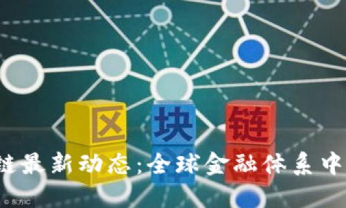  哥伦布区块链最新动态：全球金融体系中的颠覆性力量