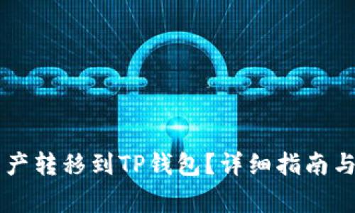 币安如何将资产转移到TP钱包？详细指南与常见问题解答