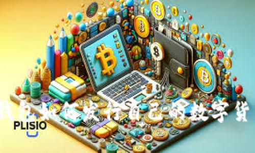 TP钱包如何发行自己的数字货币?