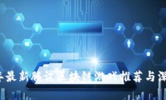 2023年最新腾讯区块链游戏