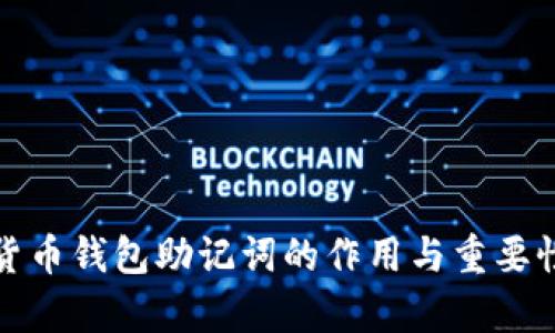 数字货币钱包助记词的作用与重要性解析