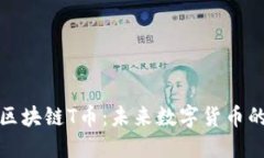 深入解读区块链T币：未来