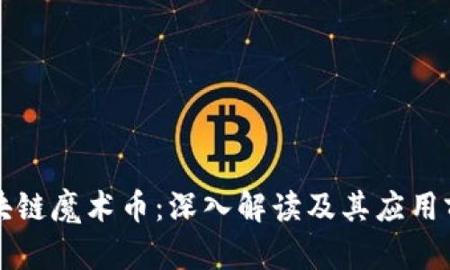 区块链魔术币：深入解读及其应用前景