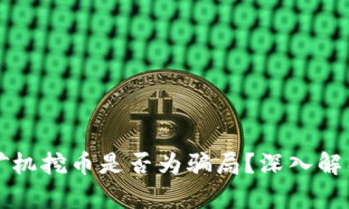 Poco区块链矿机挖币是否为骗局？深入解析与真相揭露