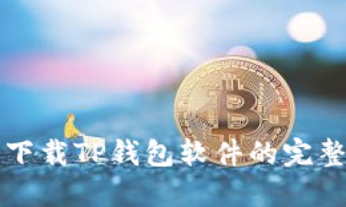 官方下载TP钱包软件的完整指南