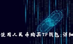 如何使用人民币购买TP钱包