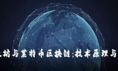 深入解析以太坊与莱特币