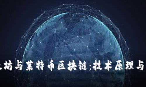 深入解析以太坊与莱特币区块链：技术原理与市场前景分析