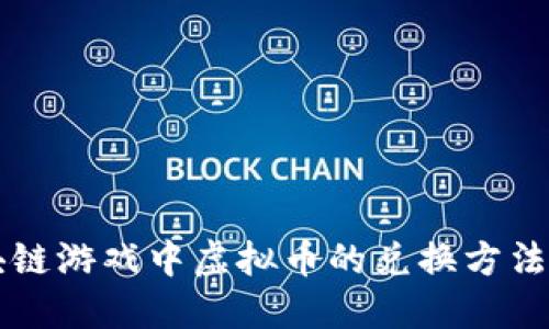 区块链游戏中虚拟币的兑换方法详解