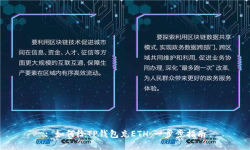 : 如何给TP钱包充ETH：一步步指南