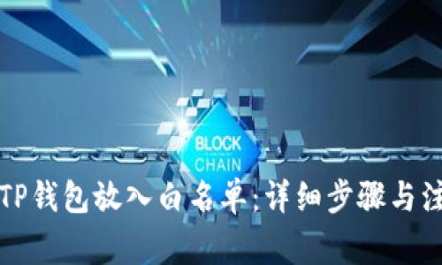 如何将TP钱包放入白名单：详细步骤与注意事项