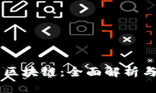 乌拉姆币区块链：全面解析与未来展望