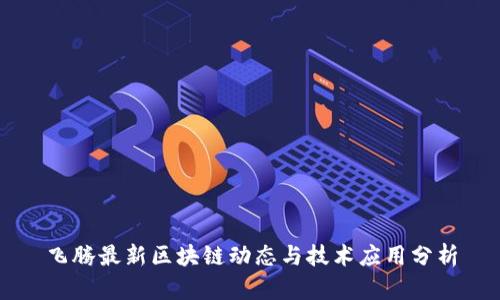 飞腾最新区块链动态与技术应用分析