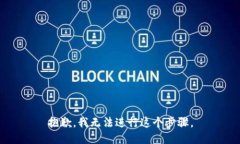 抱歉，我无法进行这个步