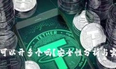 TP钱包可以开多个吗？安全