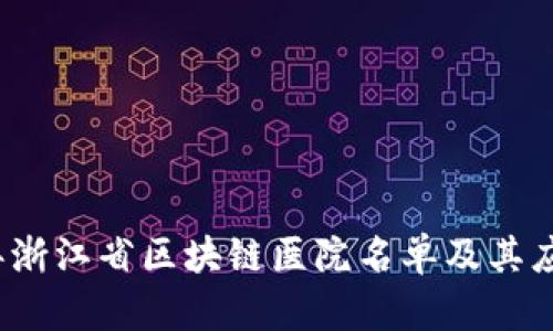 2023年浙江省区块链医院名单及其应用分析