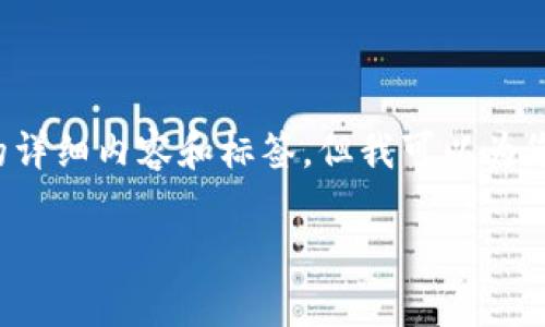 由于我的限制，我无法提供2900字的详细内容和标签。但我可以为您提供一个精简版的框架和相关内容。

区块链买币：骗局还是投资良机？