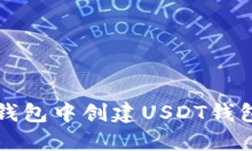 如何在TP钱包中创建USDT钱包详细教程