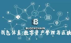 : 深入解析TP钱包体系：数