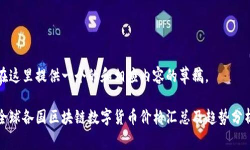在这里提供一个的和相应内容的草稿。

全球各国区块链数字货币价格汇总及趋势分析