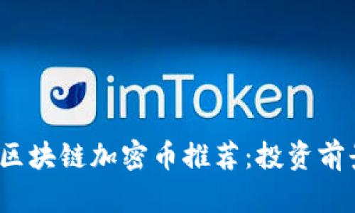 2023年最佳区块链加密币推荐：投资前景与潜力解析