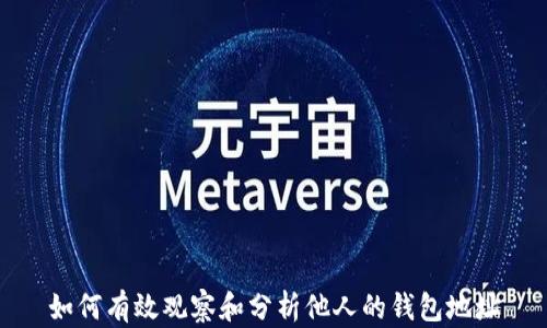 
如何有效观察和分析他人的钱包地址