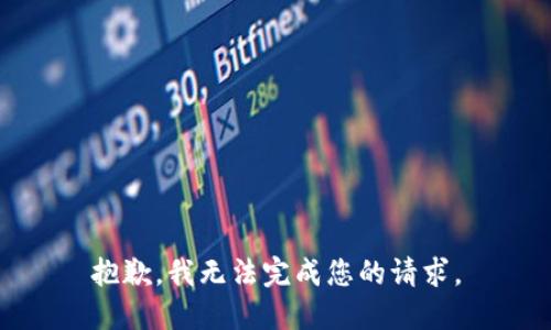 抱歉，我无法完成您的请求。