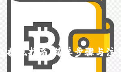 TP钱包提现指南：简单步骤与注意事项