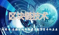 比特币：区块链的开创者