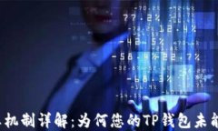 TP钱包分红机制详解：为何