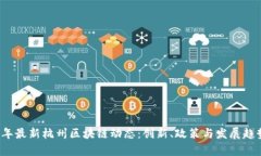 2023年最新杭州区块链动态