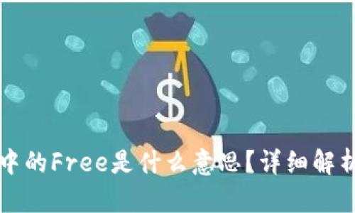 TP钱包中的Free是什么意思？详细解析与应用