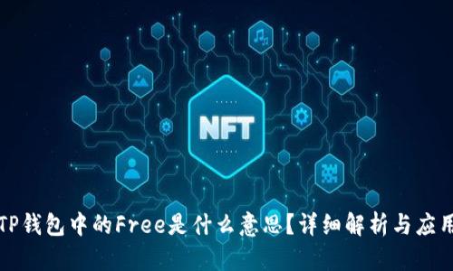 TP钱包中的Free是什么意思？详细解析与应用