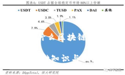 比特币在什么区块链上

比特币：基础知识与区块链解析