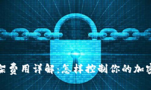 TP钱包上架费用详解：怎样控制你的加密项目成本