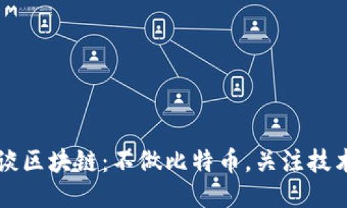 丁磊谈区块链：不做比特币，关注技术本质