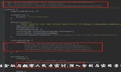 区块链金融与数字人民币