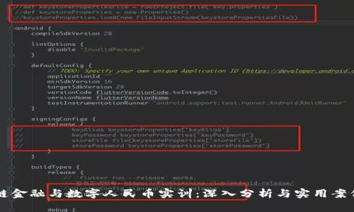 区块链金融与数字人民币实训：深入分析与实用案例研究