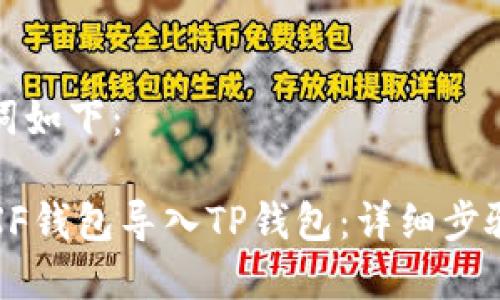 和关键词如下：

如何将XF钱包导入TP钱包：详细步骤与技巧