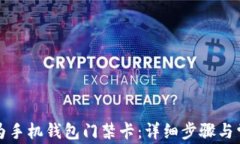 如何下载华为手机钱包门