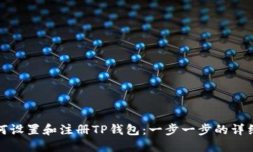 : 如何设置和注册TP钱包：一步一步的详细指南