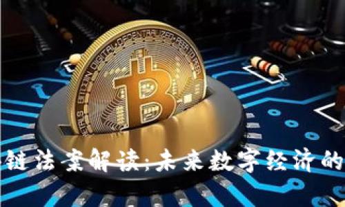 最新区块链法案解读：未来数字经济的法律框架