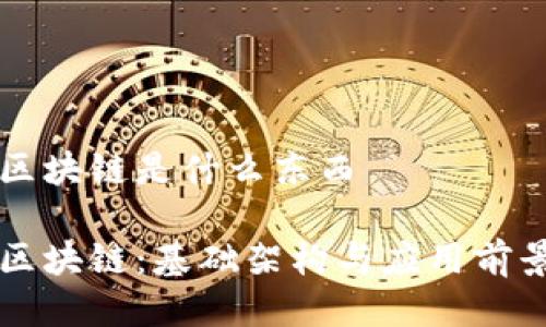 无币区块链是什么东西

无币区块链：基础架构与应用前景解析