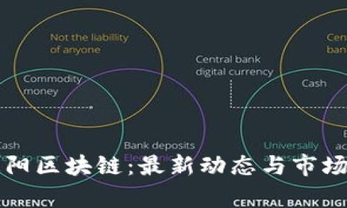 十连阳区块链：最新动态与市场分析