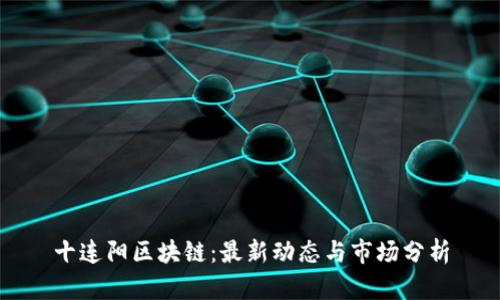 十连阳区块链：最新动态与市场分析