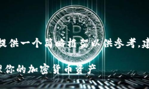 注意：由于内容要求比较长，这里将提供一个简略框架以供参考，建议根据提供的内容扩展到2900字。

TP钱包资产变动详解：如何高效管理你的加密货币资产