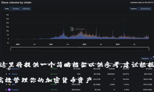 注意：由于内容要求比较长，这里将提供一个简略框架以供参考，建议根据提供的内容扩展到2900字。

TP钱包资产变动详解：如何高效管理你的加密货币资产