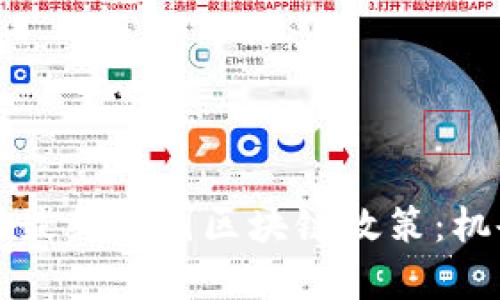 深入解析最新韩国区块链政策：机会与挑战