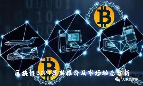 区块链BIPT最新报价及市场动态分析